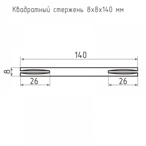 Квадрат для ручек НОРА-М 8х8х140 мм